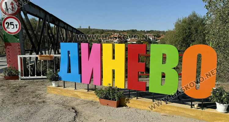 Обособиха „Парк на приказките“ в Динево