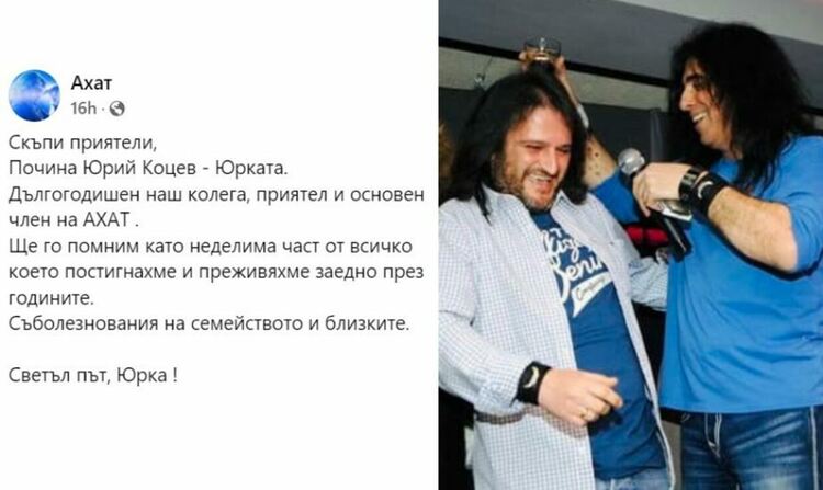 Напусна ни барабанистът на група „Ахат“ Юрий Коцев