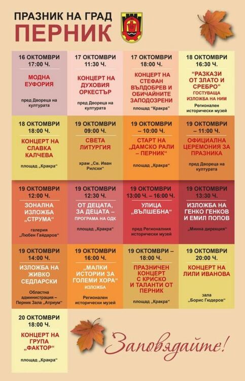 Перник ще отбележи своя празник на 19 октомври