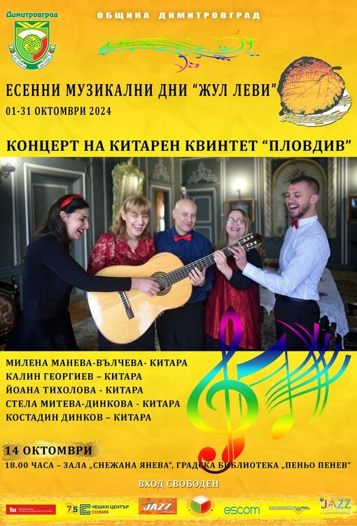 Концерт на китарен квинтет "Пловдив" организират в Димитровград