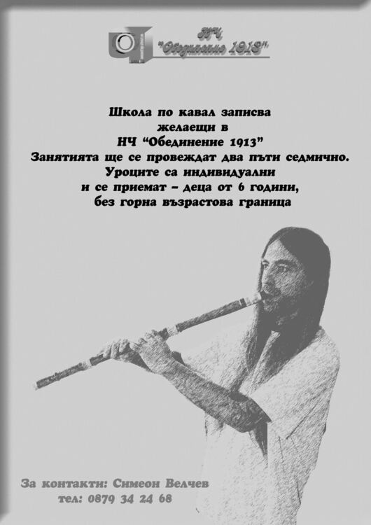 Школа по кавал записва желаещи в НЧ “Обединение 1913” 