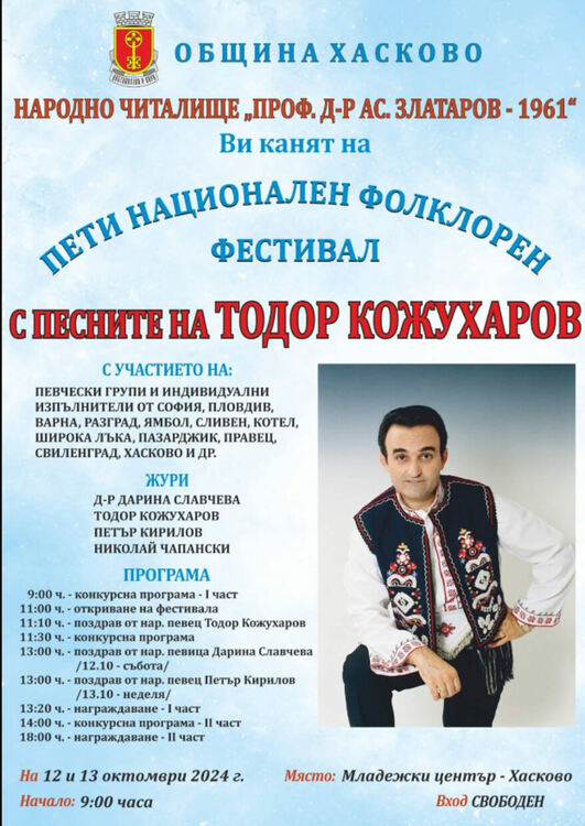 Предстои пети Национален фолклорен фестивал „С песните на Тодор Кожухаров“ в Хасково