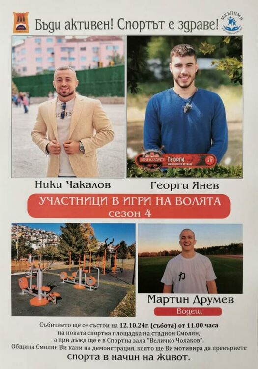 Днес на стадиона има спортен празник с известни лица от реалита и ютубъра Мартин Друмев.