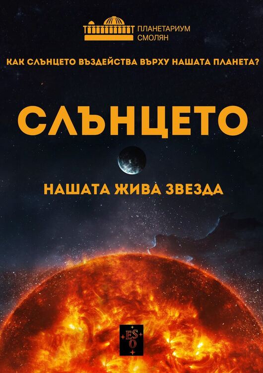 Планетариумът в Смолян кани на своята нова програма, посветена на Слънцето.