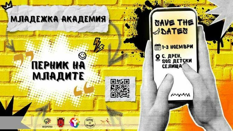 Младежката академия „Перник на младите“ ще проведе тазгодишното си издание в периода 1 - 3 ноември