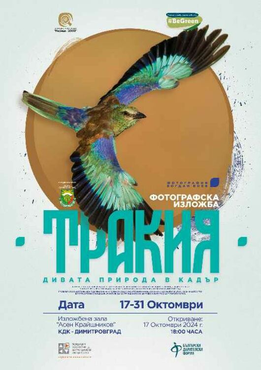 Фотографска изложба "Тракия - дивата природа в кадър" представят в Димитровград