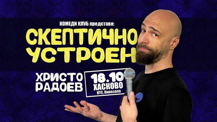 Ицо Радоев и Комеди клуб София представят стендъп комеди шоуто „Скептично устроен” в Хасково