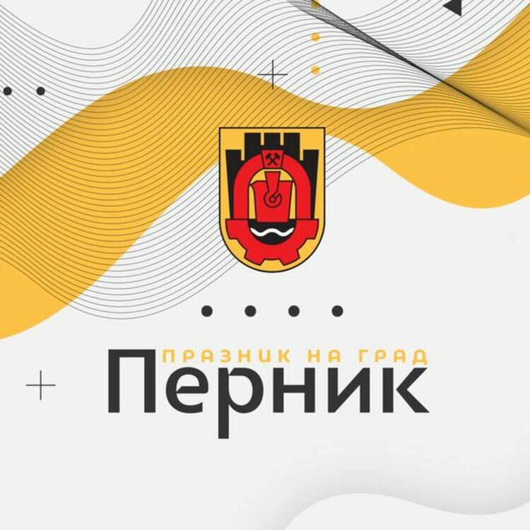 От 17 до 20 октомври перничани и гостите на града ще имат възможността да се насладят на четири поредни вечери, изпълнени с музика и емоции