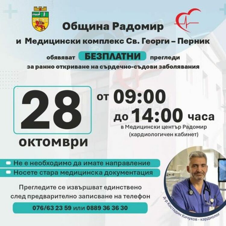 Община Радомир и Медицински комплекс Св. Георги – Перник обявяват безплатни прегледи за ранно откриване на сърдечно-съдови заболявания