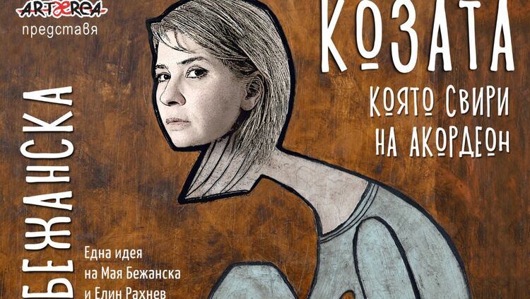 Мая Бежанска представя „Козата, която свири на акордеон“ днес