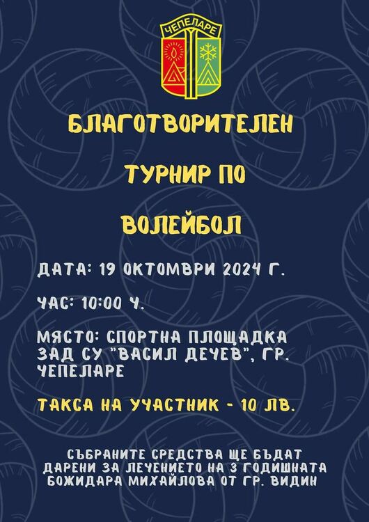 Благотворителен турнир по волейбол в помощ на 3-годишната Божидара стартира в Чепеларе
