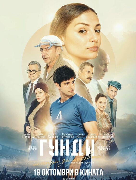 „Сини“ фенове препълниха хасковското кино за прожекцията на филма за Гунди