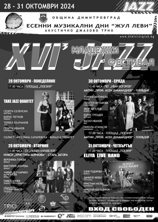 Започва шестнадесетото издание на Младежки JAZZ Фестивал в Димитровград 