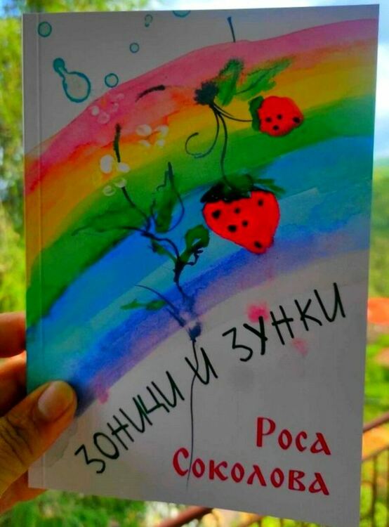 „Зоници и зунки“ е лирично огърлие, наниз от думи, дар, завет,  спомени и вяра, врата и път към света