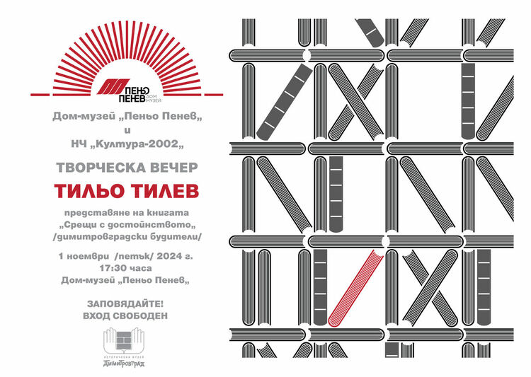 Творческа вечер с Тильо Тилев организират в Димитровград
