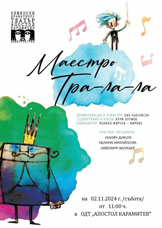 Детската куклената постановка „Маестро Тра-ла-ла“ ще радва децата в димитровградския театър