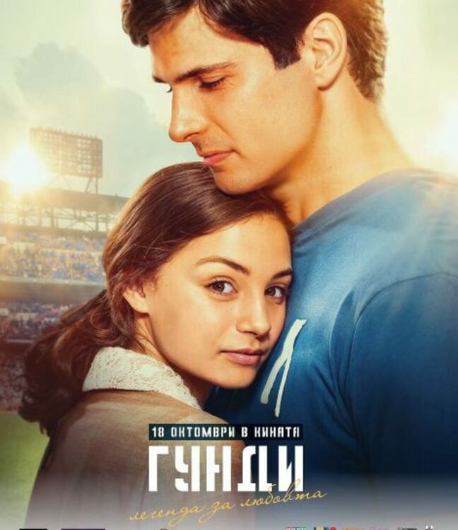 Две прожекции на филма за Гунди ще има в Първомай