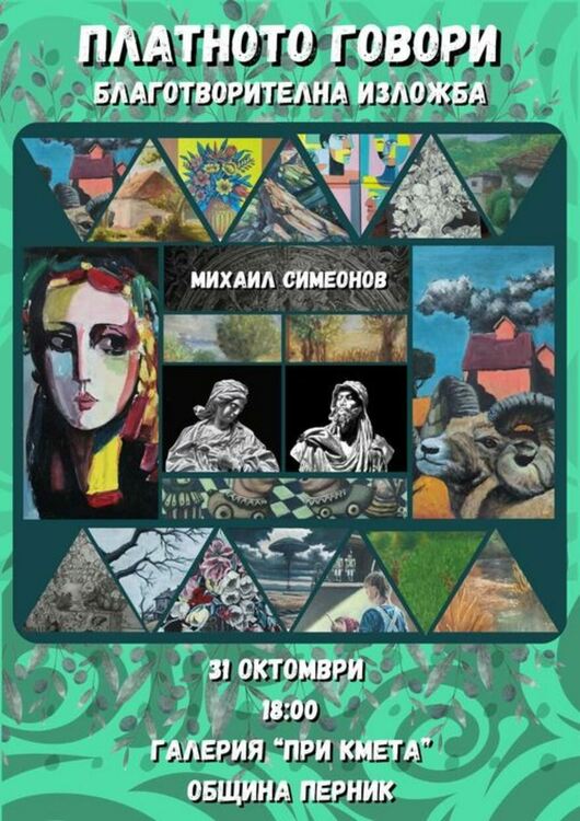 На 31 октомври в 18:00 ч. в галерия "При кмета" ще бъде открита изложбата "Платното говори"