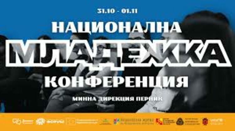 НАЦИОНАЛНА МЛАДЕЖКА КОНФЕРЕНЦИЯ - ПЕРНИК