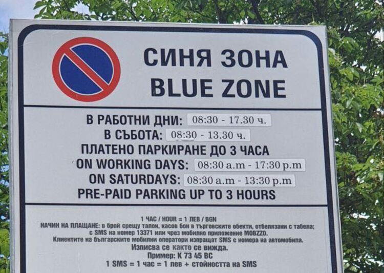 Промяна в условието за месечен абонамент за физически лица в Синята зона от днес