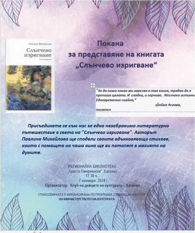 Д-р Павлина Михайлова представя първата си стихосбирка „Слънчево изригване“ в Хасково