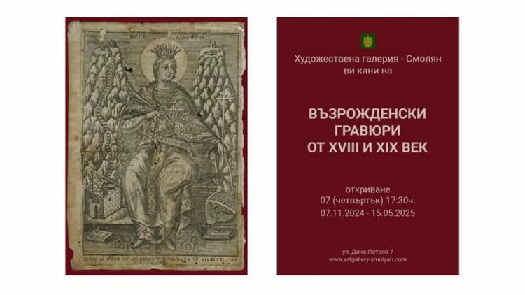 Възрожденски щампи и гравюри ще украсят Художествената галерия в Смолян.