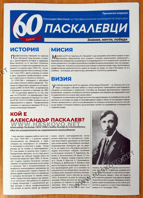 Представиха вестник „Паскалевци“ за 60-годишнината на ПГТ „Александър Паскалев“