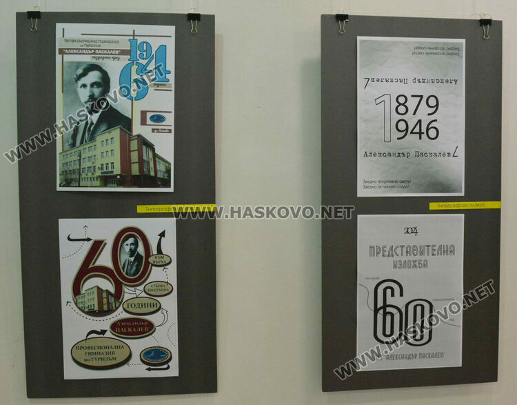Ученици от „Рекламна графика и дизайн“ представиха изложба за 60 г. ПГТ