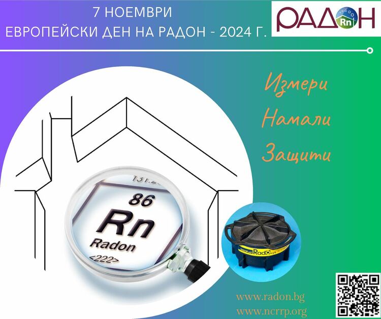 РЗИ с информационна акция за Европейския ден на радона
