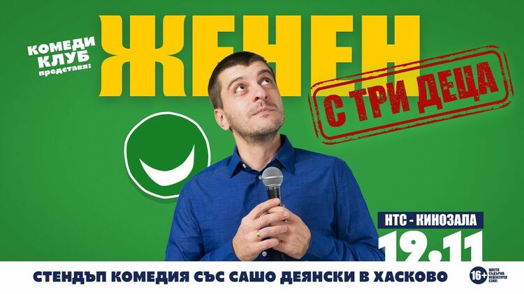Сашо Деянски гостува в Хасково със стендъп комеди шоуто „Женен с три деца“
