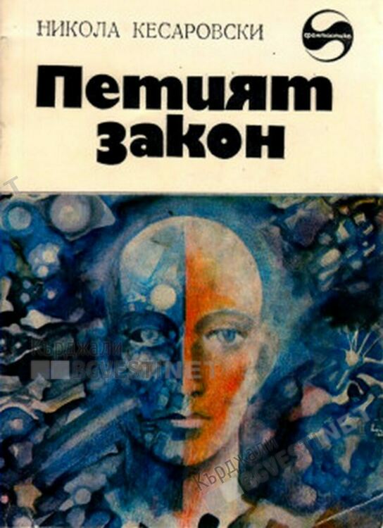 80 години от рождението на Никола Кесаровски или височините са за малцина