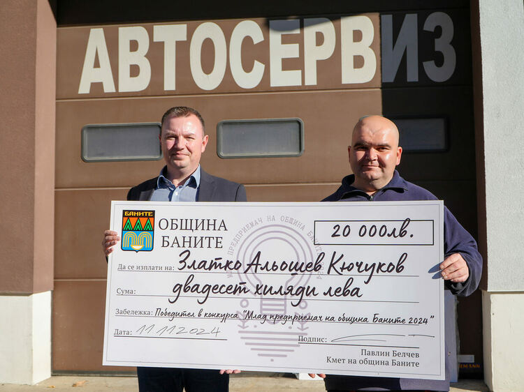 Автомонтьор спечели конкурса „Млад предприемач на Община Баните 2024"