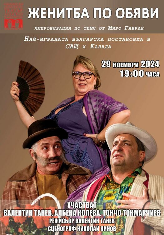 Най-играната българска постановка в САЩ и Канада на сцената на ОДТ "Апостол Карамитев"