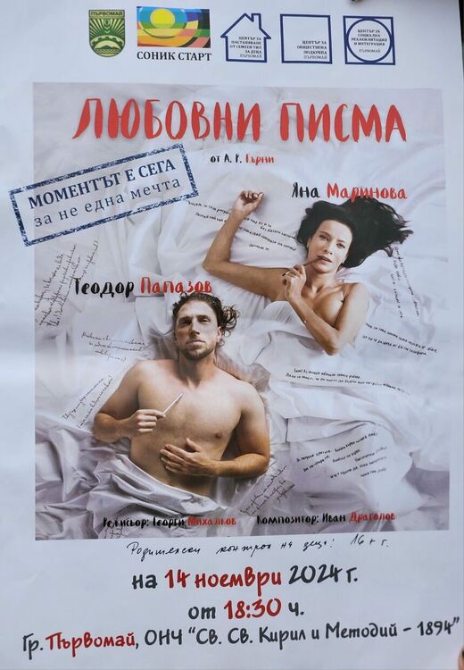 "Любовни писма" ще си разменят на първомайска сцена Яна Маринова и Теодор Папазов