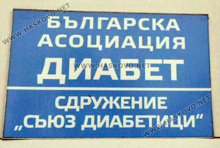 Безплатни измервания на кръвна захар в Хасково в Световния ден за борба с диабета