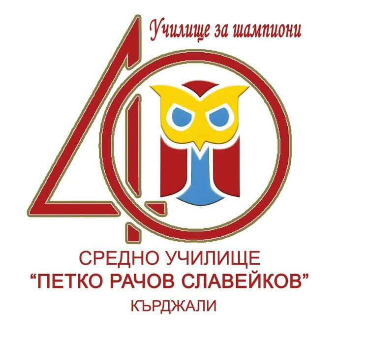 Днес СУ"П.Р.Славейков" в Кърджали празнува четиридесетгодишен юбилей