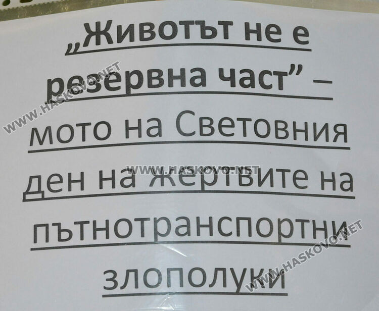 ФСГ в Хасково отбеляза Световния ден за възпоменание на жертвите от ПТП