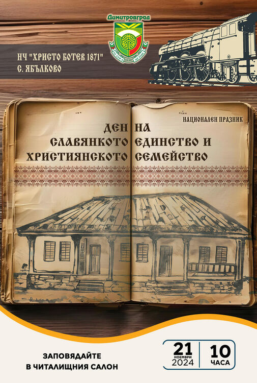 Празник на славянското единство и християнското семейство и картина за тайното идване на Левски в село Ябълково