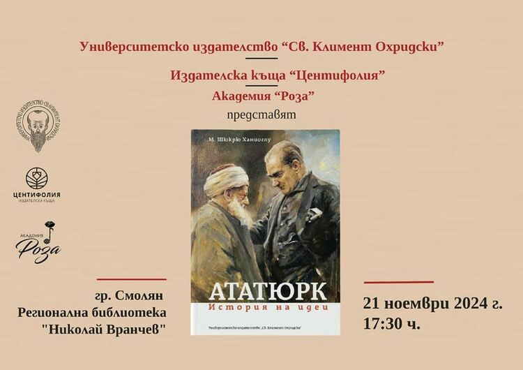 Представят книжката "Ататюрк. История на идеи" в Регионалната библиотека в Смолян