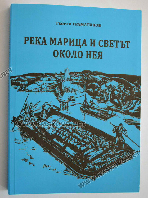 Георги Граматиков издаде книга за икономическото значение на Марица 