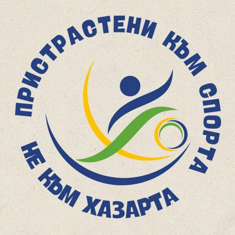 Позиция на община Смолян във връзка с инициативата „Пристрастени към спорта, не към хазарта"