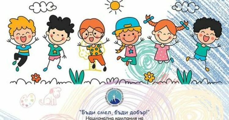 „Бъди смел, бъди добър“ 