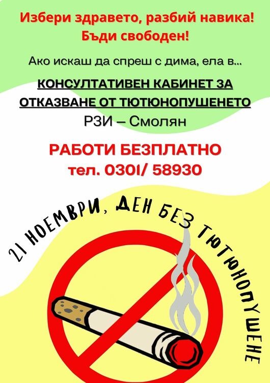 Измервания и безплатна подкрепа в РЗИ Смолян за желаещите да откажат цигарите