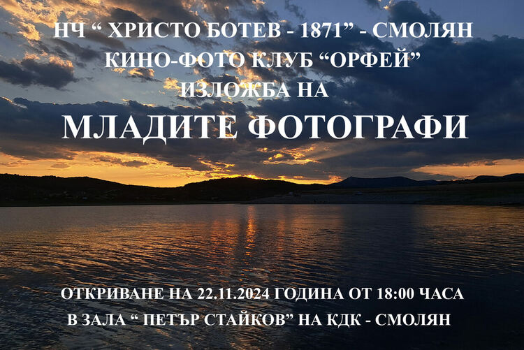 „Младите фотографи“: Смолянски таланти разкриват красотата на Родопите в нова изложба