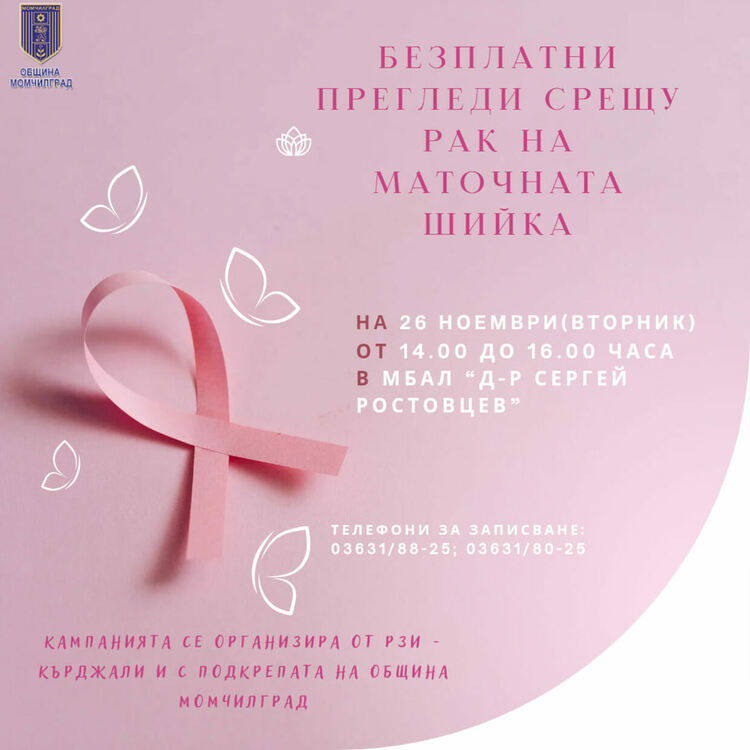 Организират безплатни профилактични прегледи за рак на маточната шийка в Момчилград