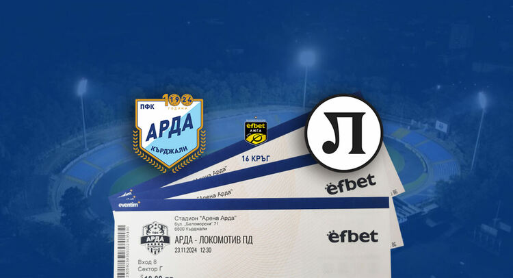 Днес стартира продажбата на билети за АРДА и Локомотив Пд