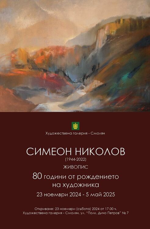 Художествената галерия в Смолян с  юбилейна изложба на художника Симеон Николов