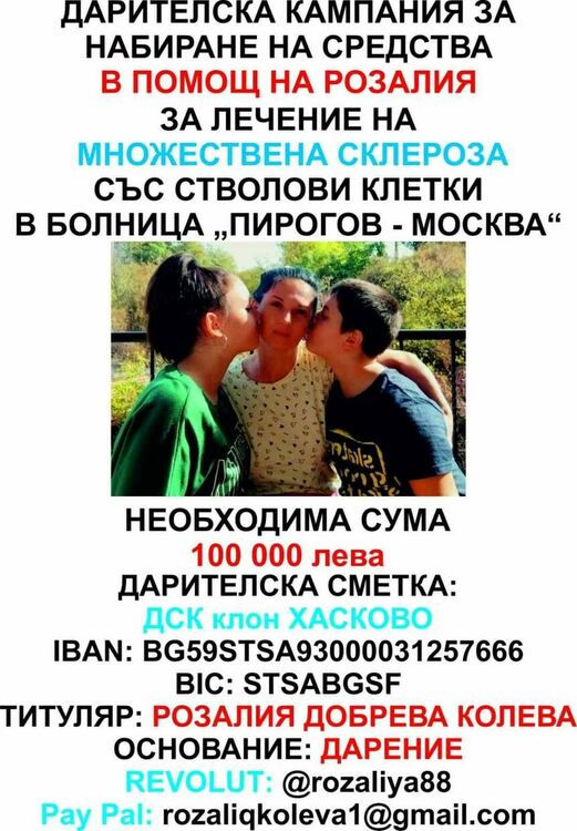 Да помогнем на Розалия за живот без множествена склероза!