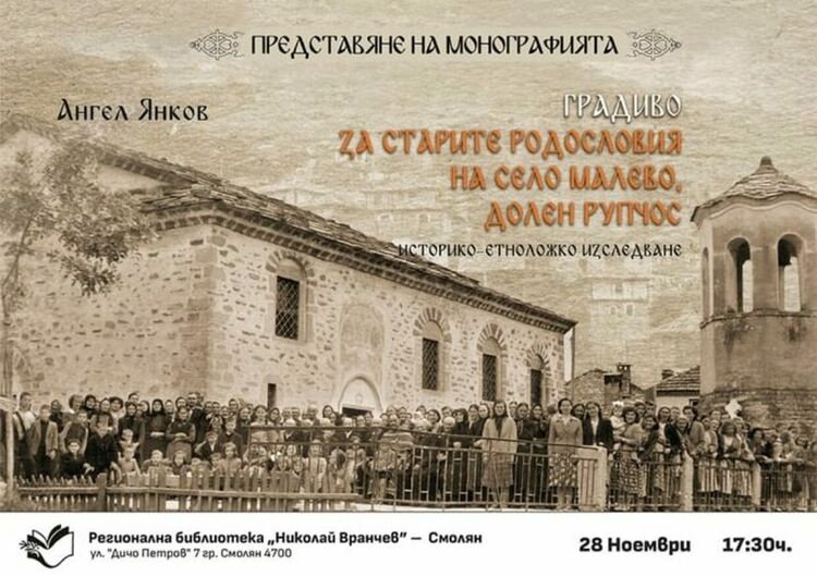 В Смолян представят книга за родословията на село Малево