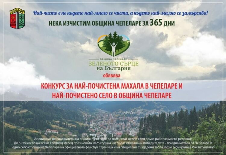 Община Чепеларе обявява конкурс за най-почистена махала и най-почистено село 